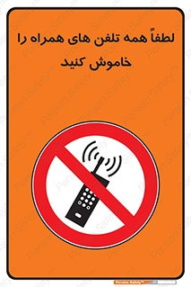  , موبایل , خارج از دسترس , ممنوع , 