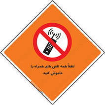  , موبایل , خارج از دسترس , ممنوع , 
