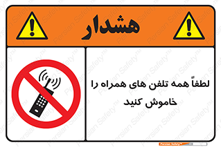  , موبایل , خارج از دسترس , ممنوع , 