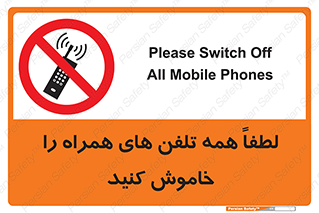  , موبایل , خارج از دسترس , ممنوع , 