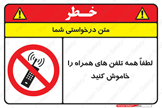  , موبایل , خارج از دسترس , ممنوع , 