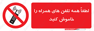  , موبایل , خارج از دسترس , ممنوع , 