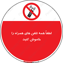  , موبایل , خارج از دسترس , ممنوع , 