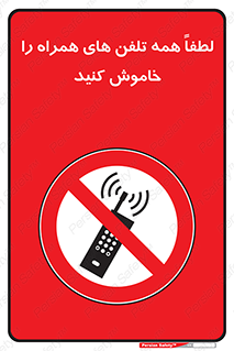  , موبایل , خارج از دسترس , ممنوع , 