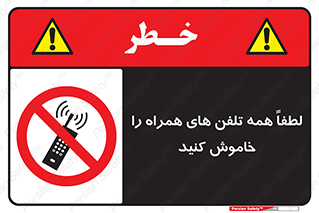  , موبایل , خارج از دسترس , ممنوع , 