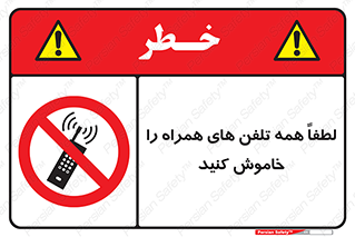  , موبایل , خارج از دسترس , ممنوع , 