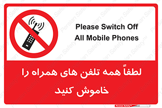  , موبایل , خارج از دسترس , ممنوع , 
