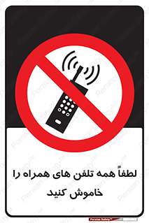  , موبایل , خارج از دسترس , ممنوع , 