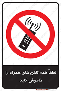  , موبایل , خارج از دسترس , ممنوع , 