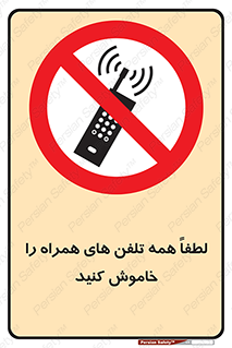  , موبایل , خارج از دسترس , ممنوع , 