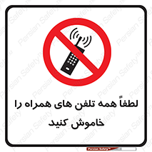  , موبایل , خارج از دسترس , ممنوع , 