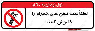  , موبایل , خارج از دسترس , ممنوع , 