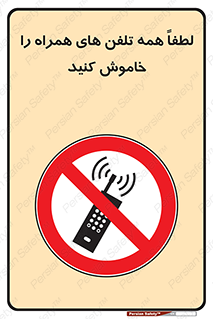  , موبایل , خارج از دسترس , ممنوع , 