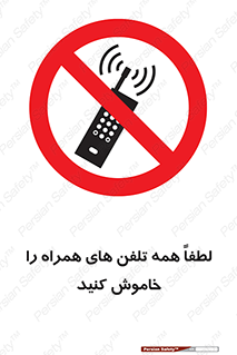  , موبایل , خارج از دسترس , ممنوع , 