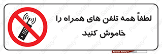  , موبایل , خارج از دسترس , ممنوع , 
