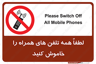  , موبایل , خارج از دسترس , ممنوع , 