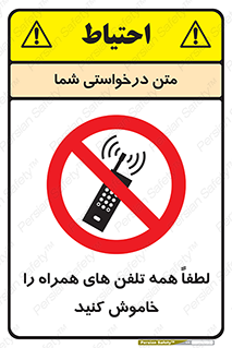  , موبایل , خارج از دسترس , ممنوع , 