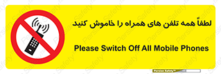 , موبایل , خارج از دسترس , ممنوع , 
