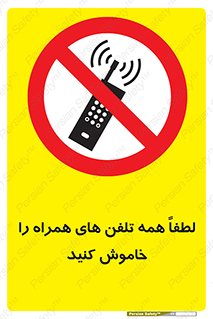  , موبایل , خارج از دسترس , ممنوع , 