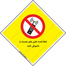  , موبایل , خارج از دسترس , ممنوع , 