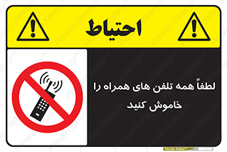  , موبایل , خارج از دسترس , ممنوع , 