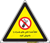  , موبایل , خارج از دسترس , ممنوع , 