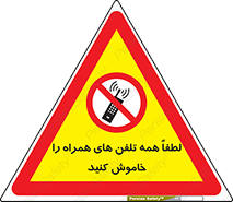  , موبایل , خارج از دسترس , ممنوع , 