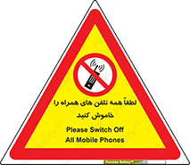  , موبایل , خارج از دسترس , ممنوع , 