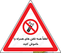  , موبایل , خارج از دسترس , ممنوع , 
