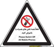  , موبایل , خارج از دسترس , ممنوع , 