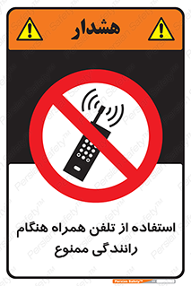  , موبایل , زمان , پشت فرمان , 