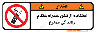  , موبایل , زمان , پشت فرمان , 