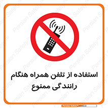  , موبایل , زمان , پشت فرمان , 