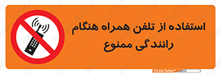  , موبایل , زمان , پشت فرمان , 