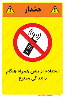  , موبایل , زمان , پشت فرمان , 