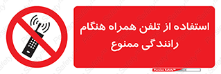  , موبایل , زمان , پشت فرمان , 