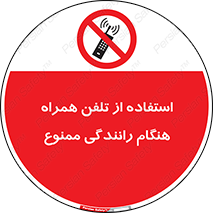 , موبایل , زمان , پشت فرمان , 
