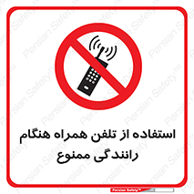  , موبایل , زمان , پشت فرمان , 
