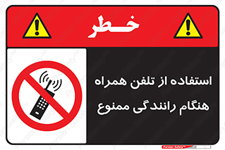  , موبایل , زمان , پشت فرمان , 