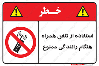  , موبایل , زمان , پشت فرمان , 