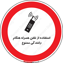  , موبایل , زمان , پشت فرمان , 