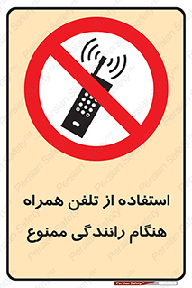 , موبایل , زمان , پشت فرمان , 
