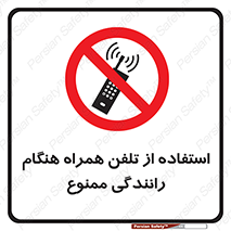  , موبایل , زمان , پشت فرمان , 