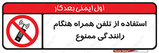  , موبایل , زمان , پشت فرمان , 