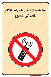  , موبایل , زمان , پشت فرمان , 