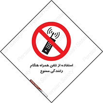 , موبایل , زمان , پشت فرمان , 