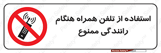  , موبایل , زمان , پشت فرمان , 