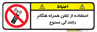  , موبایل , زمان , پشت فرمان , 
