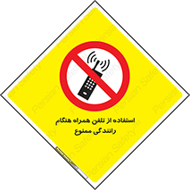  , موبایل , زمان , پشت فرمان , 