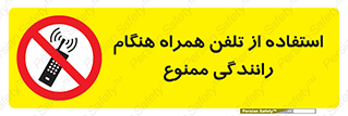  , موبایل , زمان , پشت فرمان , 